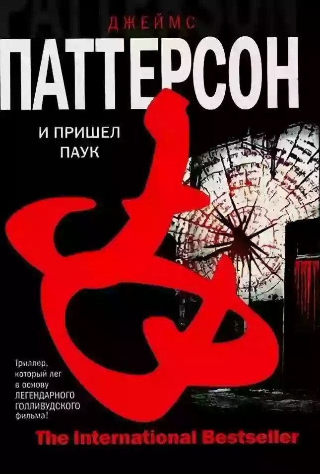 обложка аудиокниги И пришел паук