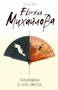 обложка аудиокниги Танцовщица в луче смерти