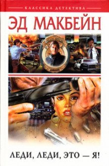 обложка аудиокниги Леди, леди, это я!