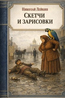 обложка аудиокниги Скетчи и зарисовки
