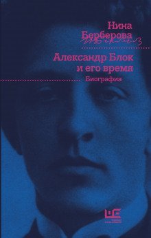 обложка аудиокниги Александр Блок и его время