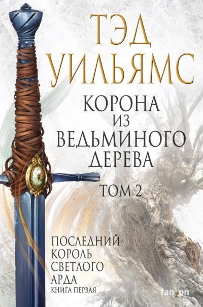 обложка аудиокниги Корона из ведьминого дерева. Том 2