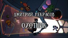 обложка аудиокниги Охотник