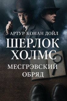 обложка аудиокниги Тайна обряда Месгрейвов