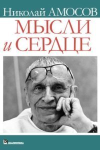 обложка аудиокниги Мысли и сердце