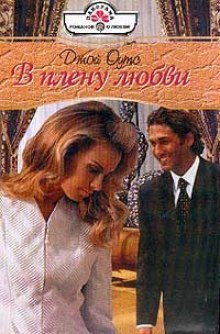 обложка аудиокниги В плену любви