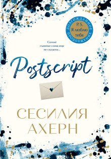 обложка аудиокниги Postscript