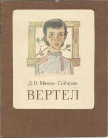 обложка аудиокниги Вертел