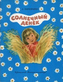 обложка аудиокниги Солнечный денек