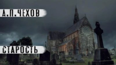 обложка аудиокниги Старость