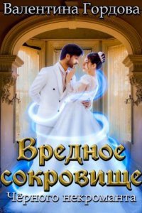 обложка аудиокниги Вредное сокровище Чёрного некроманта