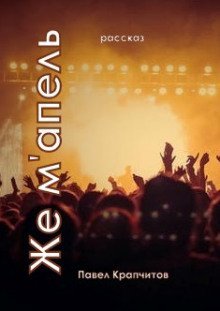 обложка аудиокниги Же м'апель