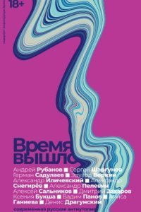 обложка аудиокниги Время вышло. Современная русская антиутопия