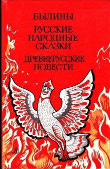 обложка аудиокниги Былины. Русские народные сказки. Древнерусские повести