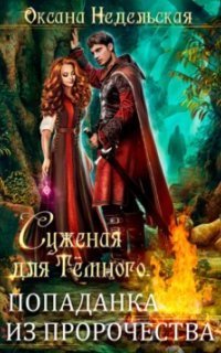 обложка аудиокниги Суженая для Тёмного. Попаданка из пророчества