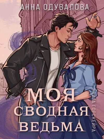 обложка аудиокниги Моя сводная ведьма