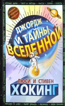 обложка аудиокниги Джордж и тайны Вселенной