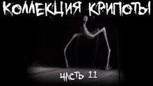 обложка аудиокниги Коллекция крипоты. Часть 11