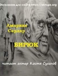обложка аудиокниги Бирюк