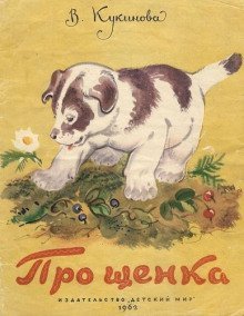 обложка аудиокниги Про щенка