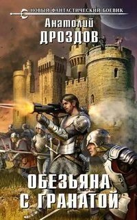 обложка аудиокниги Обезьяна с гранатой