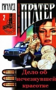 обложка аудиокниги Дело об исчезнувшей красотке