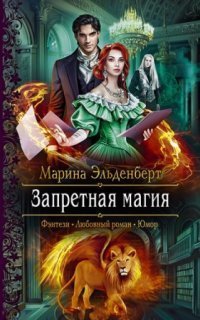 обложка аудиокниги Тайны Леграссии 1. Запретная магия