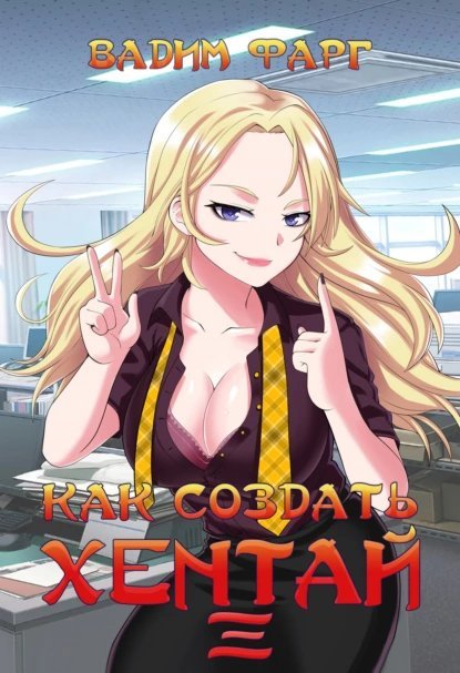 обложка аудиокниги Как создать хентай. Книга 3