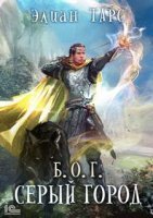 обложка аудиокниги Б.О.Г. 3. Серый город