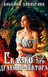 обложка аудиокниги Сказко про драконо