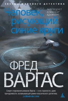 обложка аудиокниги Человек, рисующий синие круги