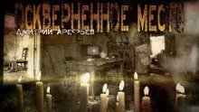 обложка аудиокниги Оскверненное место