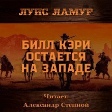 обложка аудиокниги Билл Кэри остается на Западе