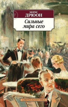 обложка аудиокниги Сильные мира сего