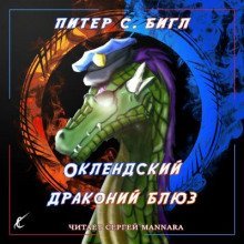 обложка аудиокниги Оклендский драконий блюз
