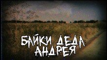 обложка аудиокниги Байки деда Андрея