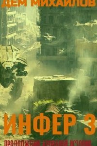 обложка аудиокниги Инфериор 3. Инфер 3