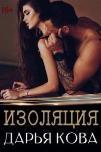 обложка аудиокниги Альтернатива есть 3. Изоляция