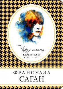 обложка аудиокниги Через месяц, через год