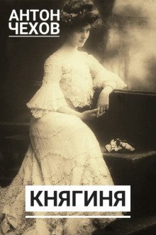 обложка аудиокниги Княгиня