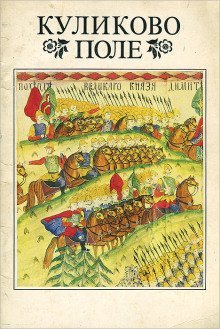 обложка аудиокниги Куликово поле