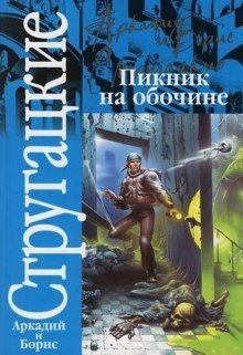 обложка аудиокниги Пикник на обочине