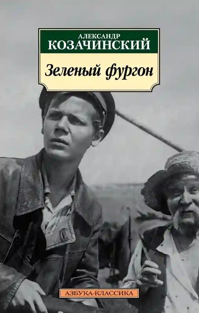 обложка аудиокниги Зелёный фургон