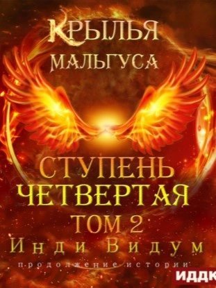 обложка аудиокниги Ступень Четвертая. Том 2