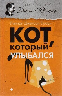 обложка аудиокниги Кот, который улыбался