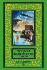 обложка аудиокниги Нужна свободная планета
