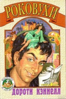 обложка аудиокниги Роковухи