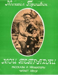 обложка аудиокниги Мои Тетрадки