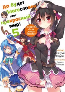 обложка аудиокниги Вперёд, Алая магия взрыва!