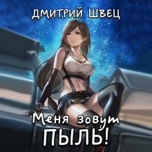 обложка аудиокниги Меня зовут Пыль!
